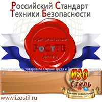 Магазин охраны труда ИЗО Стиль Знаки сервиса в Раменском